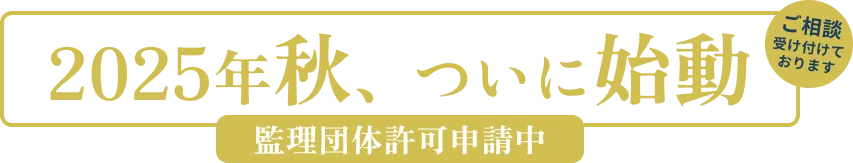 2025年秋、ついに始動。監理団体許可申請中​。