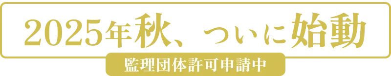 2025年秋、ついに始動。監理団体許可申請中​。