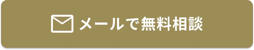 メールで無料相談