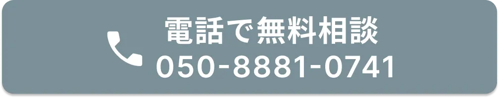 電話で無料相談