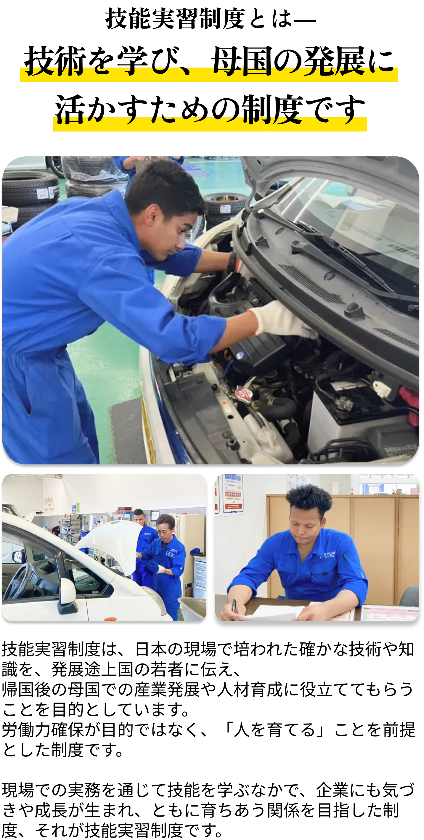 技能実習制度とは― 技術を学び、母国の発展に活かすための制度です。