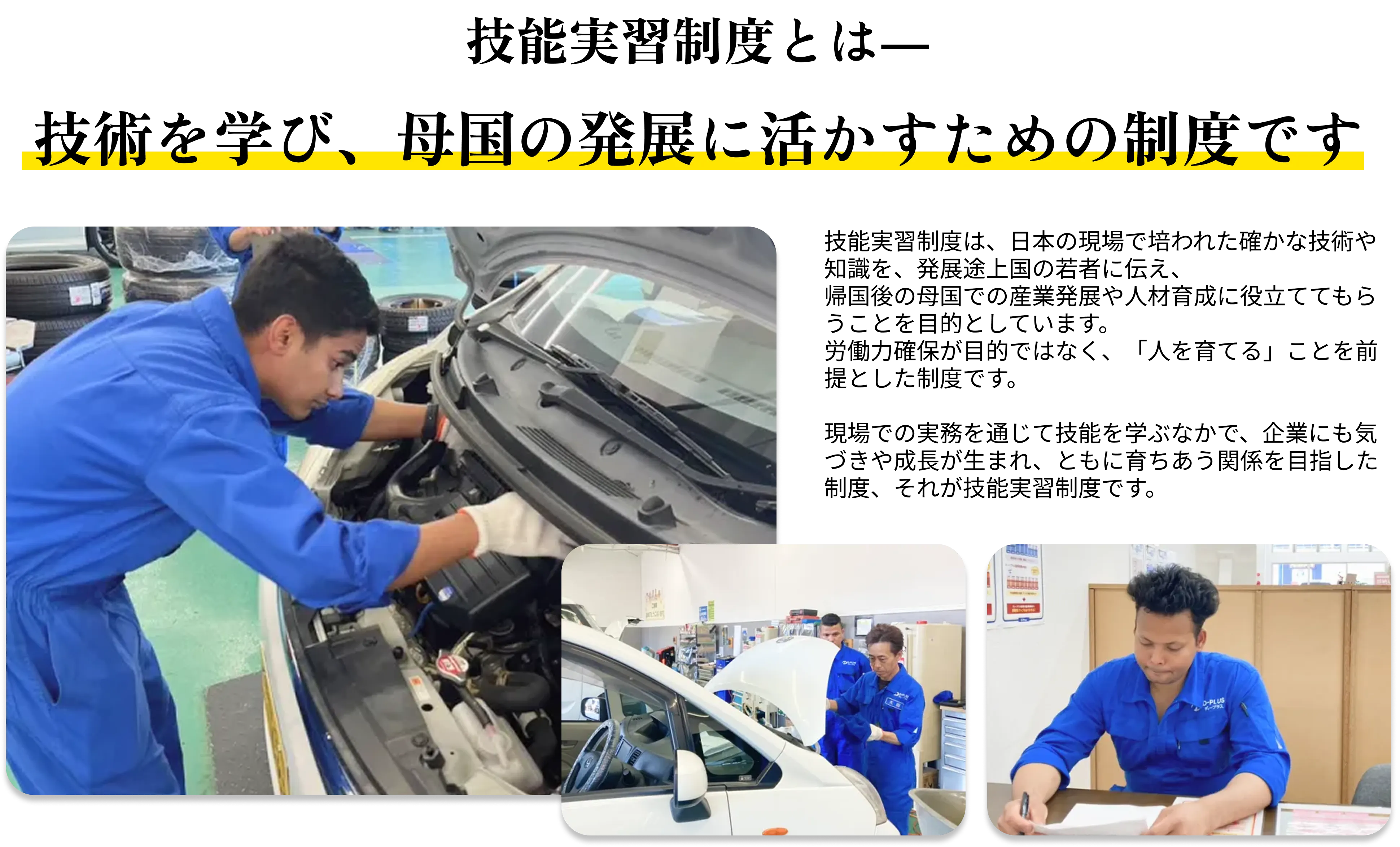 技能実習制度とは― 技術を学び、母国の発展に活かすための制度です。