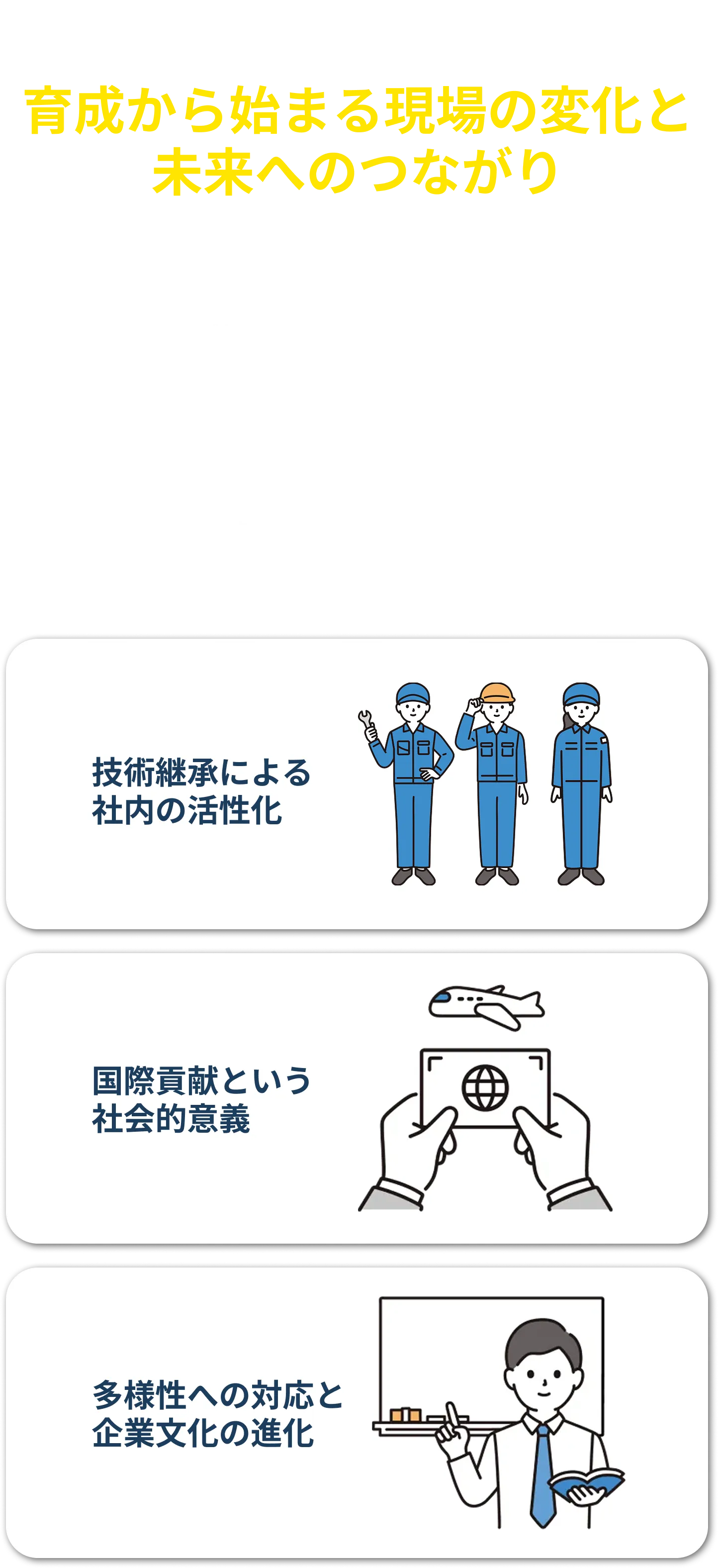 技能実習生受け入れの意義とは― 人手不足の解消だけではない、育成から生まれる価値があります。