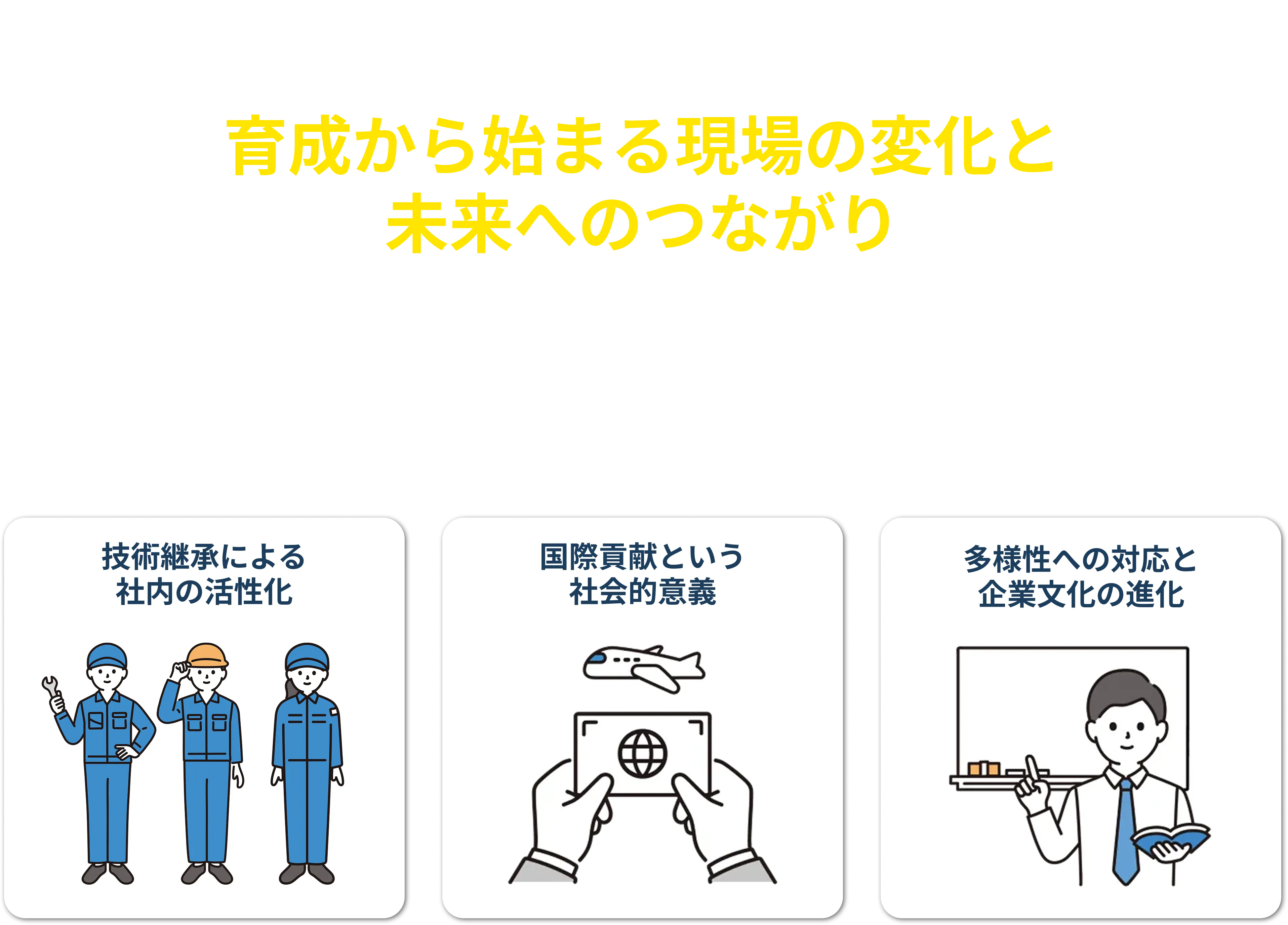 技能実習生受け入れの意義とは― 人手不足の解消だけではない、育成から生まれる価値があります。