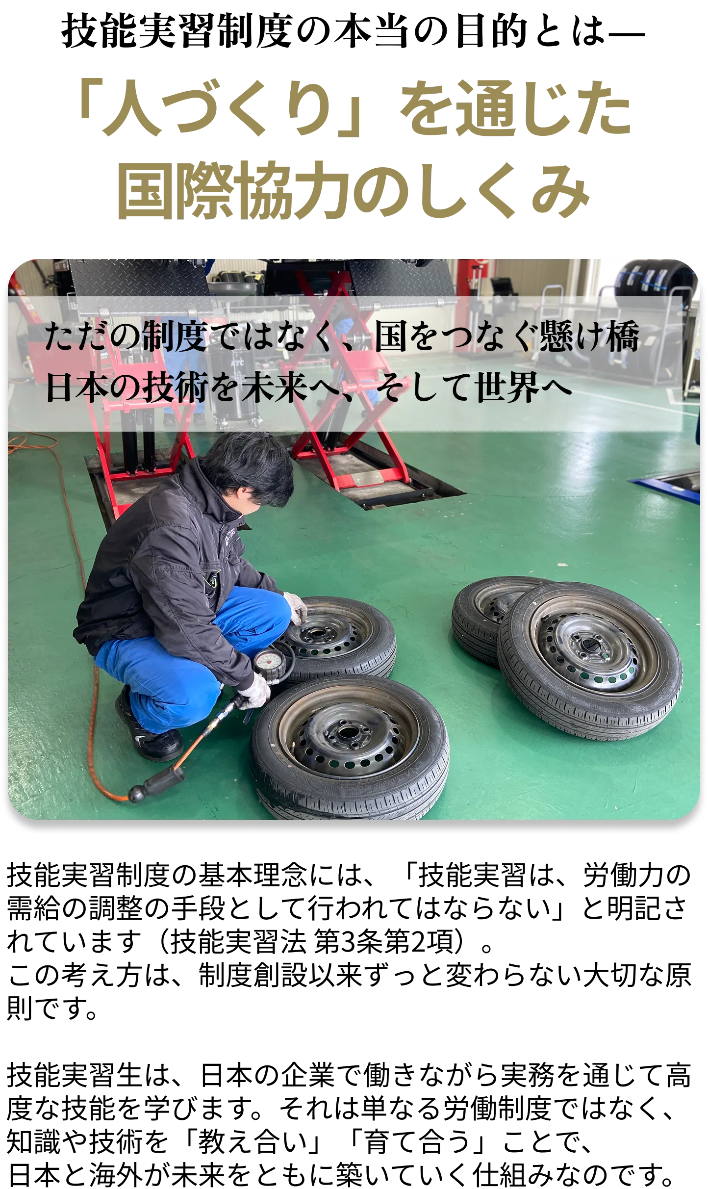 技能実習制度の本当の目的とは― 「人づくり」を通じた国際協力のしくみ。ただの制度ではなく、国をつなぐ懸け橋。日本の技術を未来へ、そして世界へ。